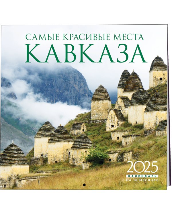Самые красивые места Кавказа. Календарь настенный на 16 месяцев на 2025 год (300х300 мм)