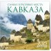 Самые красивые места Кавказа. Календарь настенный на 16 месяцев на 2025 год (300х300 мм)