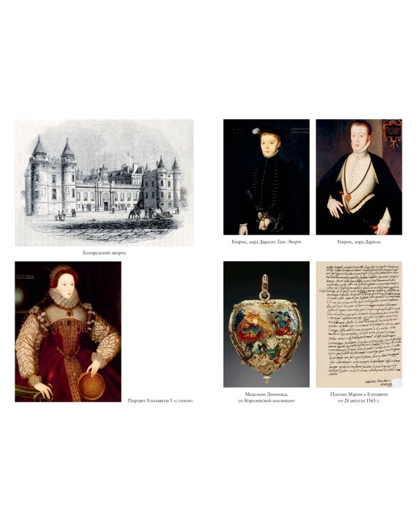 «Мое сердце принадлежит мне». Жизнь и судьба Марии Стюарт