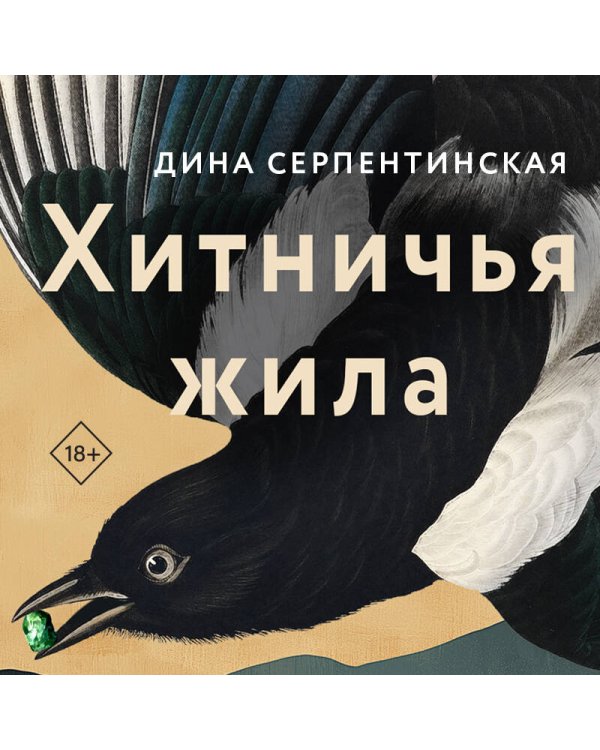 Хитничья жила