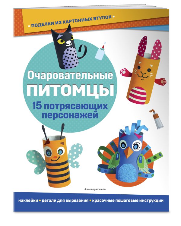 Очаровательные питомцы. Поделки из картонных втулок (+ наклейки)_(С)