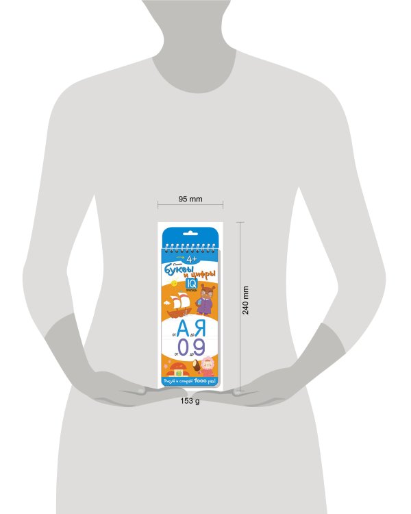 Многоразовые прописи на пружинке. 4+ Пишем буквы и цифры.