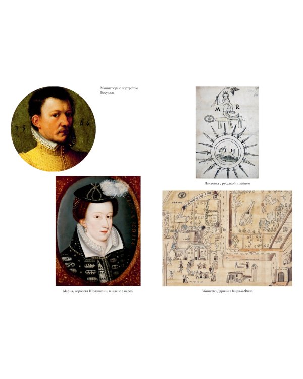 «Мое сердце принадлежит мне». Жизнь и судьба Марии Стюарт