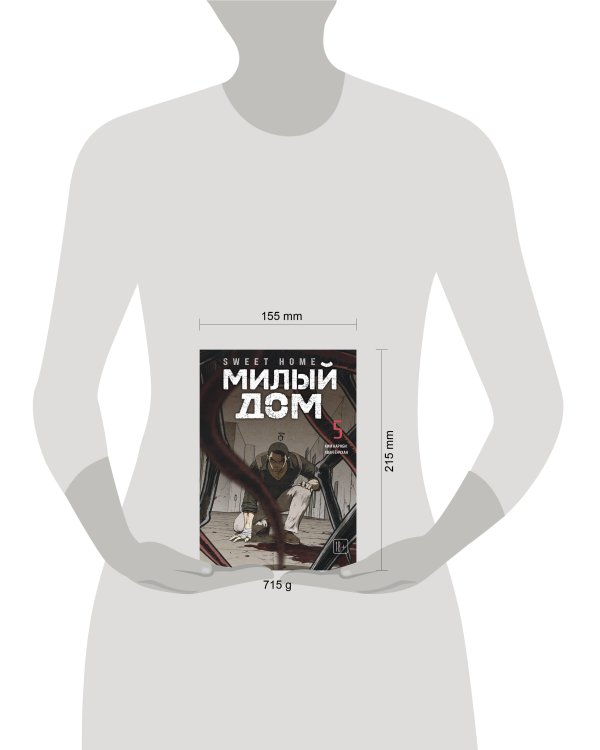 Sweet Home. Милый дом. Том 5