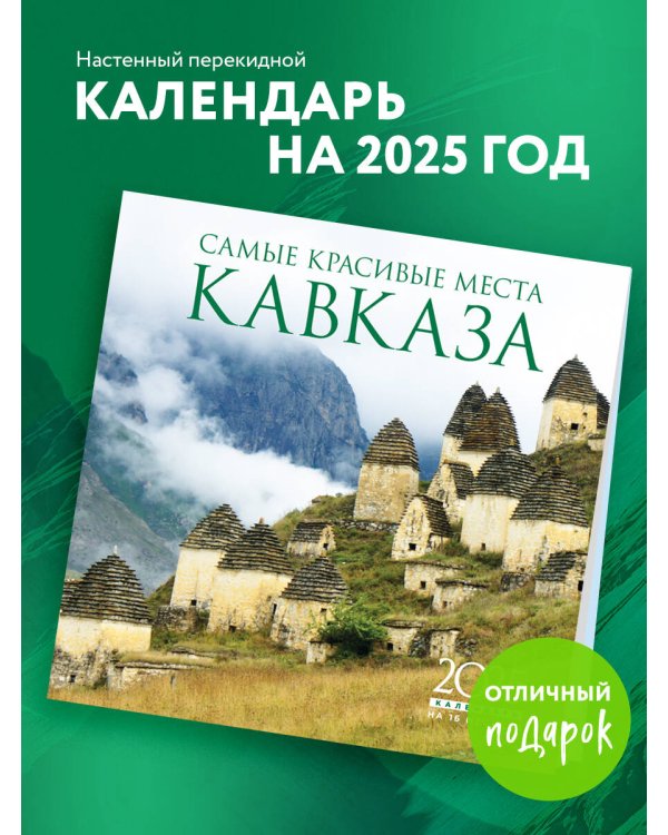 Самые красивые места Кавказа. Календарь настенный на 16 месяцев на 2025 год (300х300 мм)