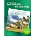 Самые красивые места Кавказа. Календарь настенный на 16 месяцев на 2025 год (300х300 мм)