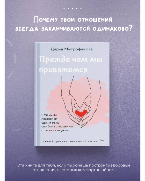 Прежде чем мы привяжемся. Почему мы повторяем одни и те же ошибки в отношениях с разными людьми