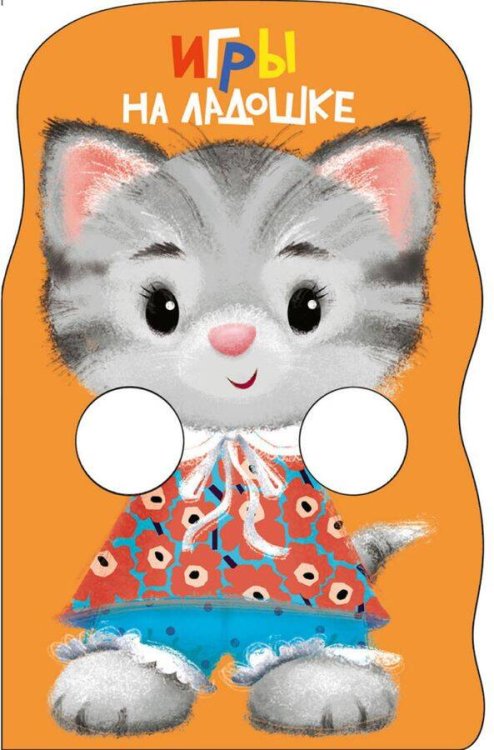 КНИЖКА С ЛАПКАМИ. Игры на ладошке