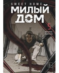 Sweet Home. Милый дом. Том 5
