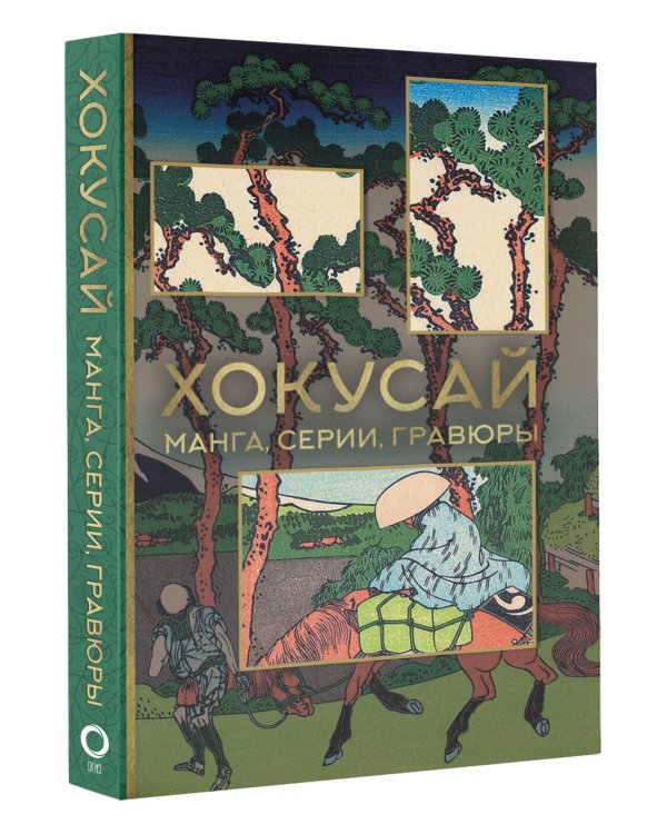 Хокусай. манга, серии, гравюры