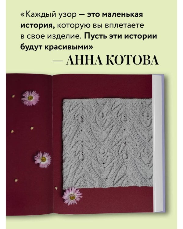 188 дизайнерских УЗОРОВ. Большая книга авторских схем для вязания на спицах