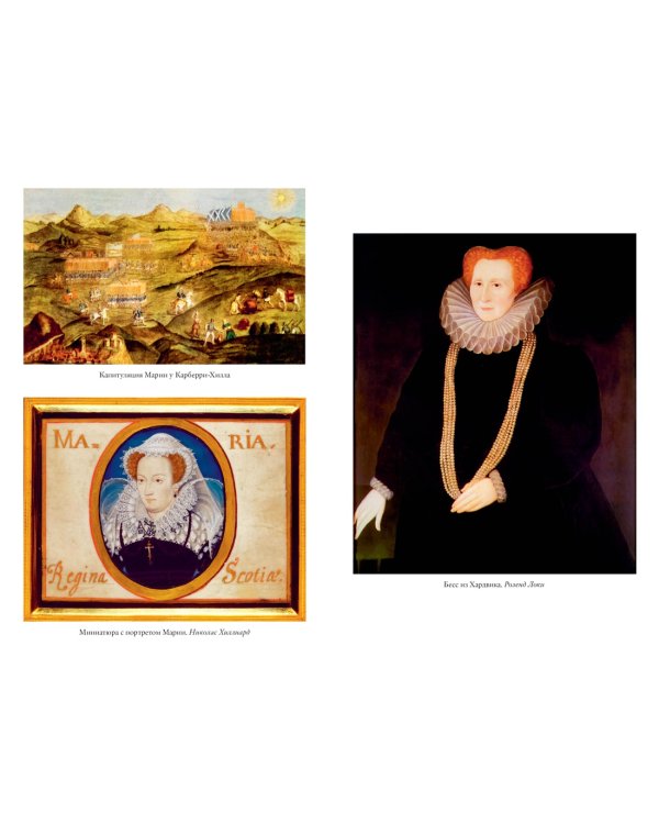«Мое сердце принадлежит мне». Жизнь и судьба Марии Стюарт