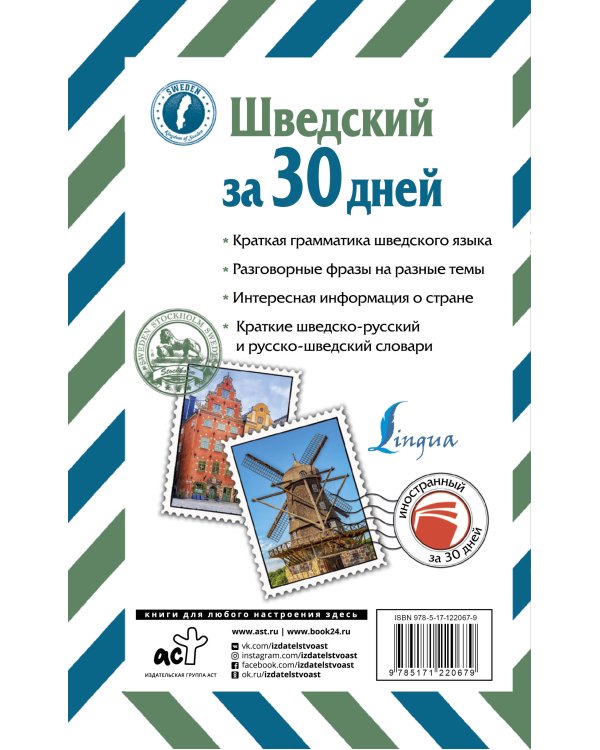 Шведский за 30 дней