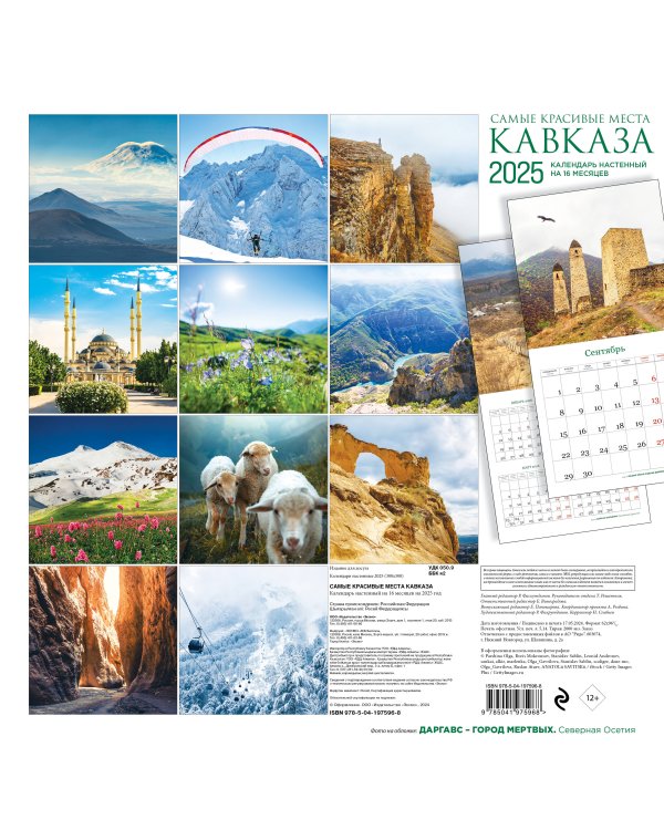 Самые красивые места Кавказа. Календарь настенный на 16 месяцев на 2025 год (300х300 мм)