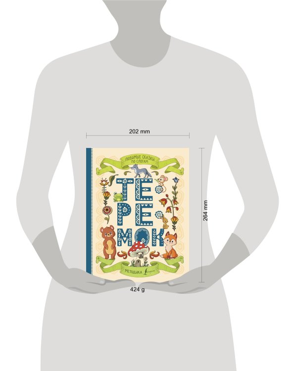 Любимые сказки по слогам. Теремок