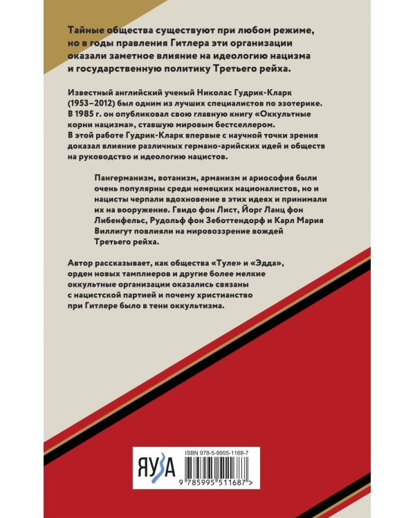 Оккультные корни нацизма