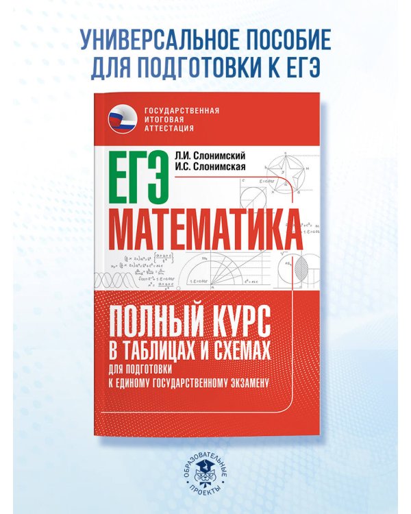 ЕГЭ. Математика. Полный курс в таблицах и схемах для подготовки к ЕГЭ