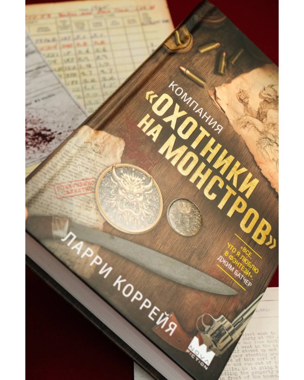 Компания "Охотники на монстров"