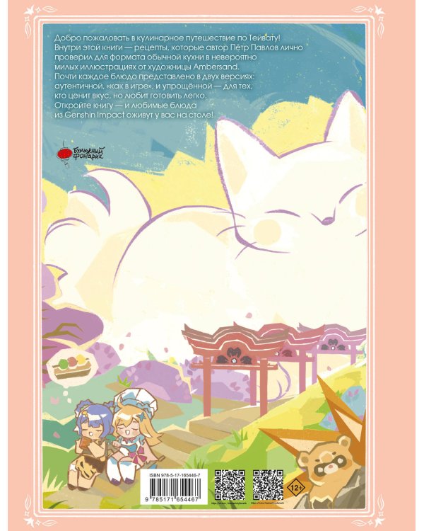 Тейват. Большая книга рецептов