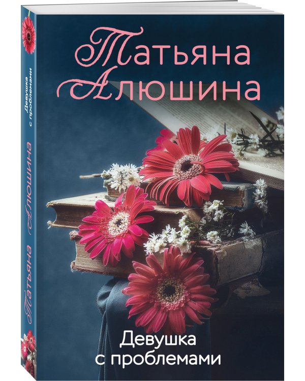 Девушка с проблемами