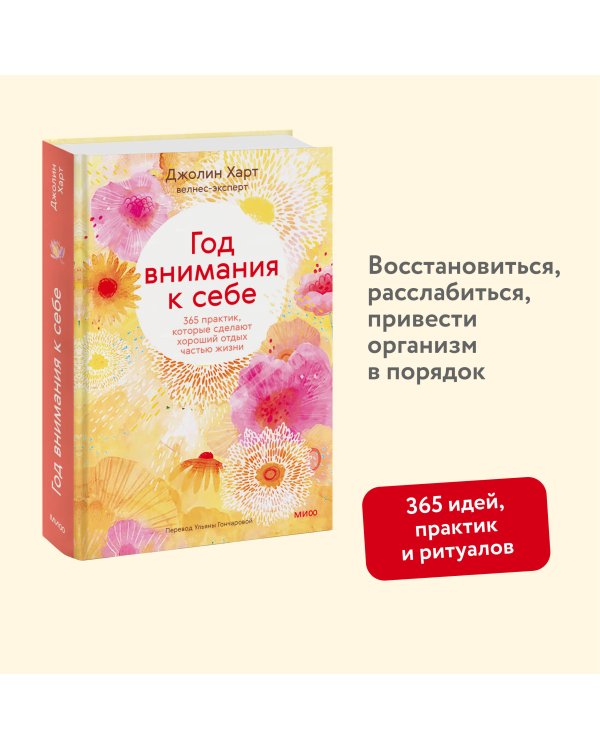 Год внимания к себе. 365 практик, которые сделают хороший отдых частью жизни