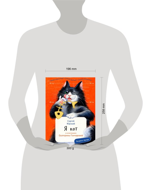 Я кот. Издание с раскрасками