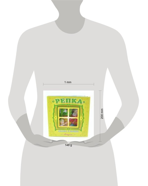 "Репка". Книжка-панорама с движущимися картинками. Вырубка на обложке (картон хромэрзац 320 г)