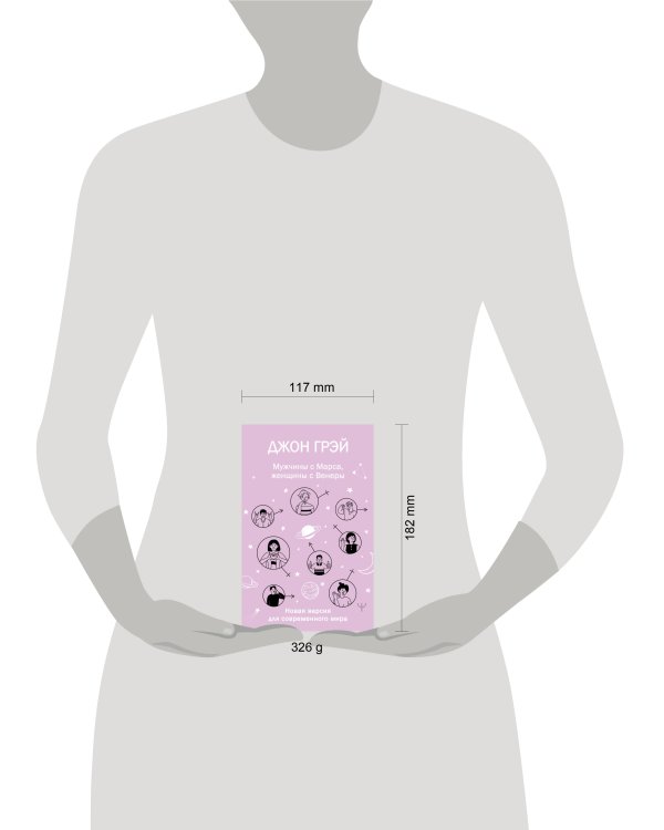 Мужчины с Марса, женщины с Венеры. Новая версия для современного мира