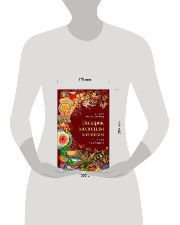 Подарок молодым хозяйкам. Новая редакция (вишневая)