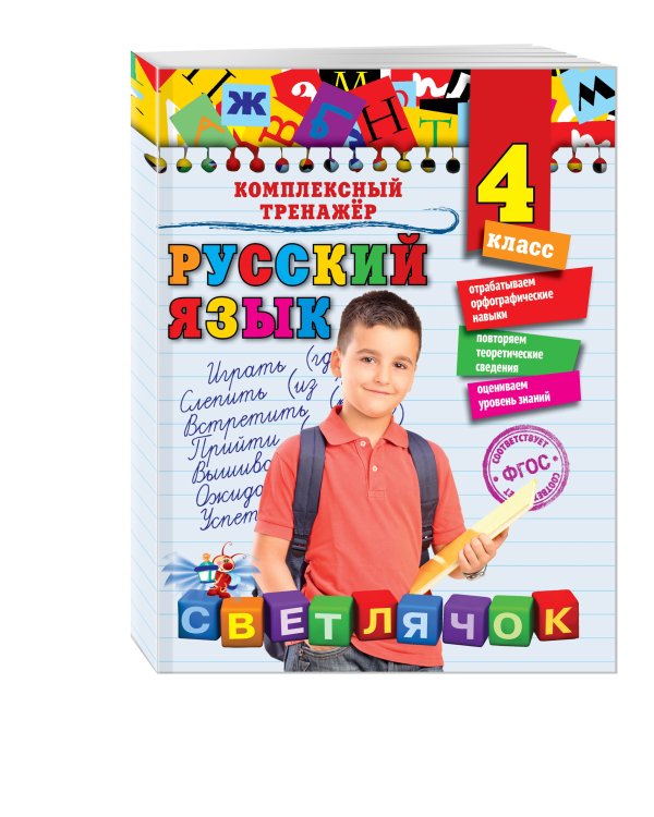 Русский язык. 4 класс