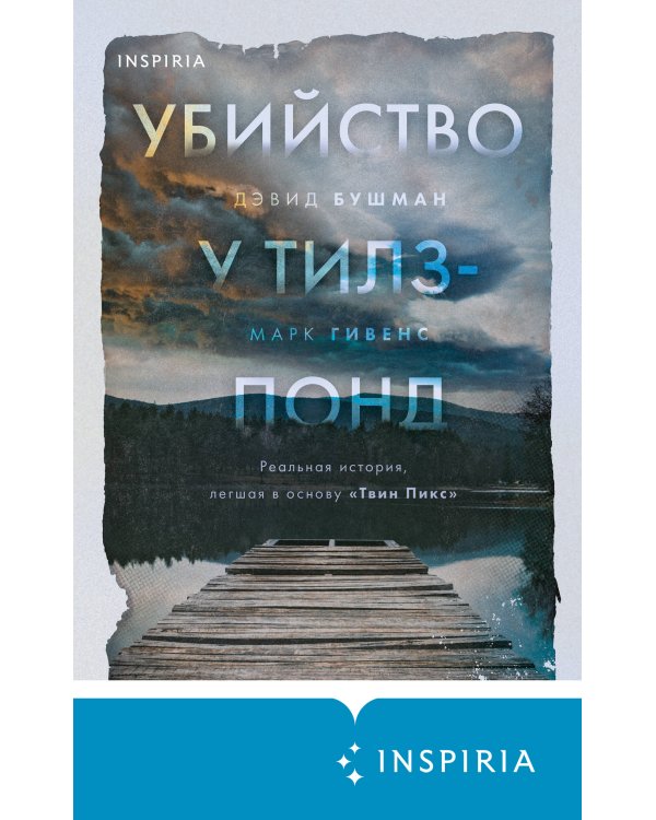 Убийство у Тилз-Понд. Реальная история, легшая в основу «Твин Пикс»