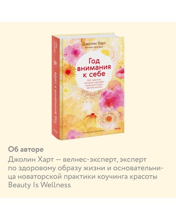 Год внимания к себе. 365 практик, которые сделают хороший отдых частью жизни