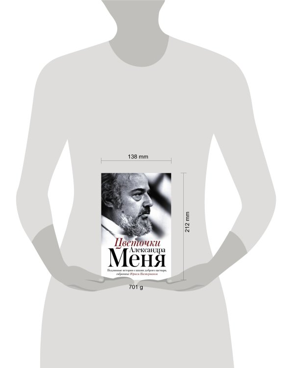 Цветочки Александра Меня