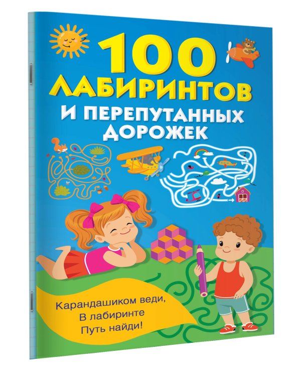 100 лабиринтов и перепутанных дорожек