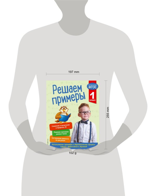 Решаем примеры. 1 класс. В помощь младшему школьнику. Тренажер по математике (обложка)_