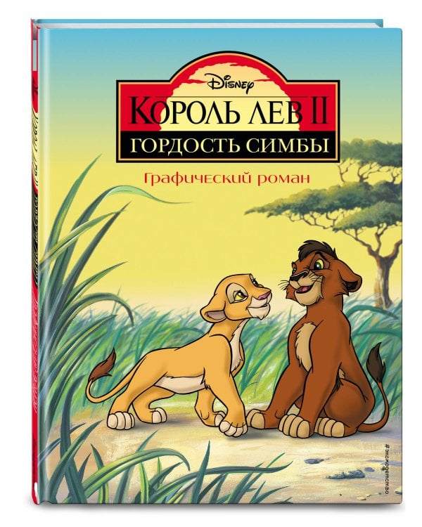 Король Лев 2. Гордость Симбы. Графический роман