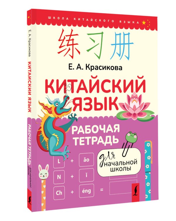 Китайский язык. Рабочая тетрадь для начальной школы