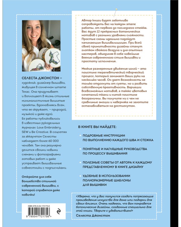Новая школа вышивки. Самоучитель по современной вышивке для начинающих