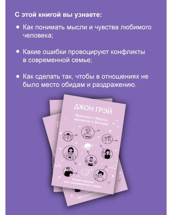 Мужчины с Марса, женщины с Венеры. Новая версия для современного мира