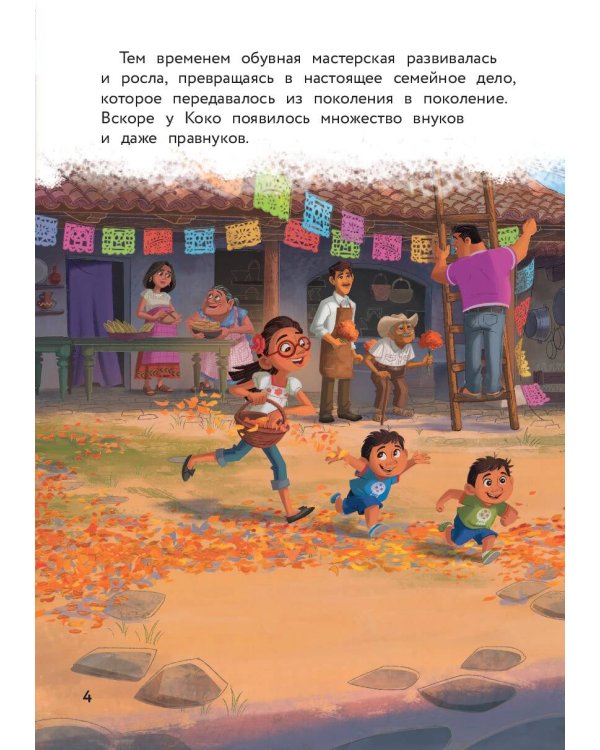 Тайна Коко. От музыки до мечты. Книга для чтения с цветными картинками