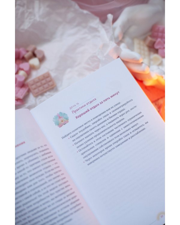 Год внимания к себе. 365 практик, которые сделают хороший отдых частью жизни