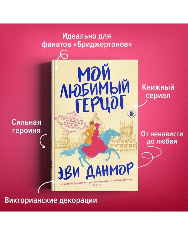 Мой любимый герцог