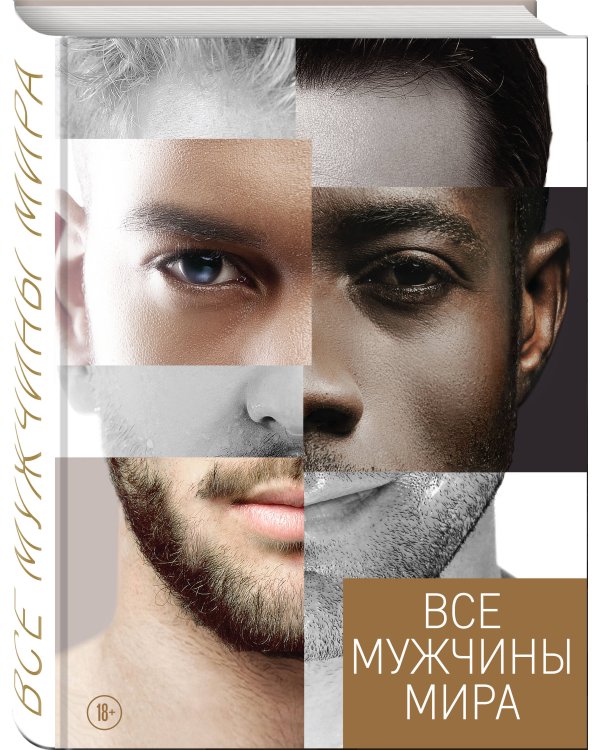 Все мужчины мира