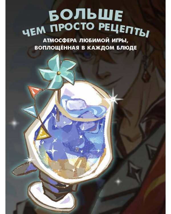 Тейват. Большая книга рецептов