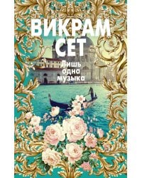 Лишь одна музыка