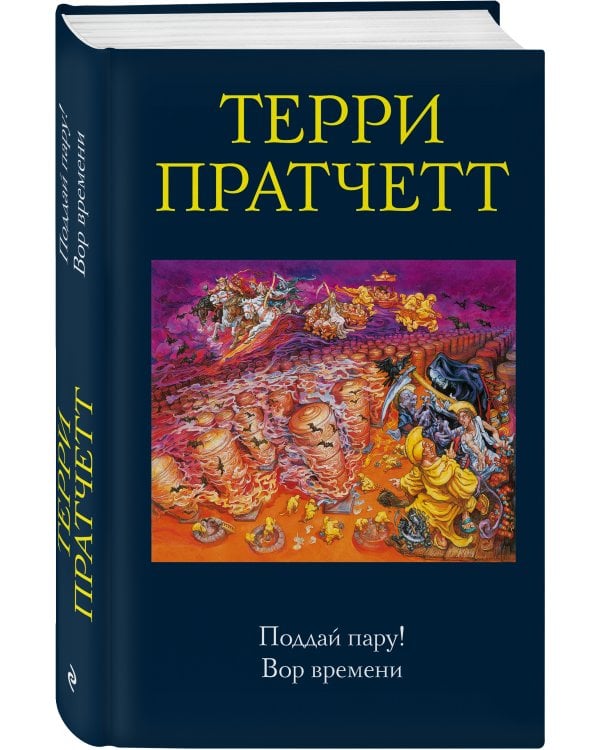 Поддай пару! Вор времени