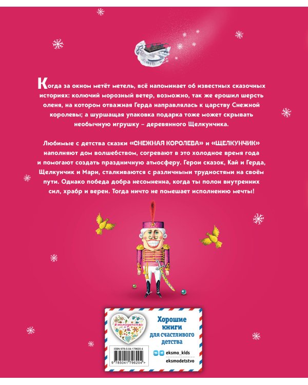 Снежная королева. Щелкунчик и Мышиный король (ил. А. Гантимуровой, И. Егунова)