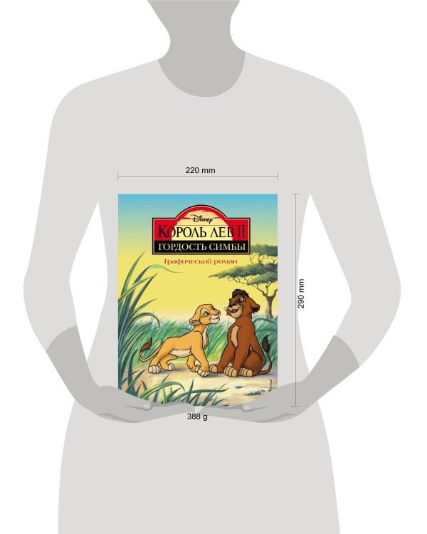 Король Лев 2. Гордость Симбы. Графический роман