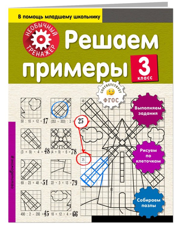 Решаем примеры. 3-й класс