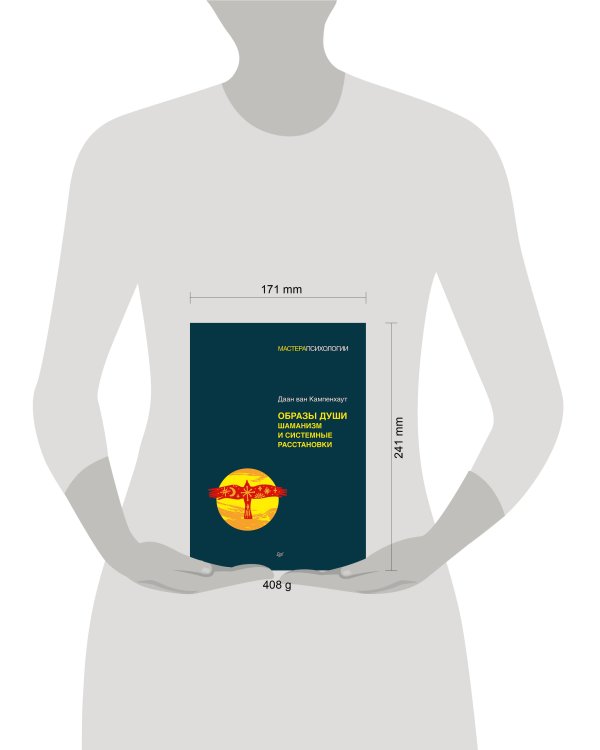 Образы души. Шаманизм и системные расстановки